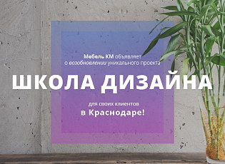 Мебель КМ объявляет о возобновлении уникального проекта «Школа Дизайна» для своих клиентов в Краснодаре!